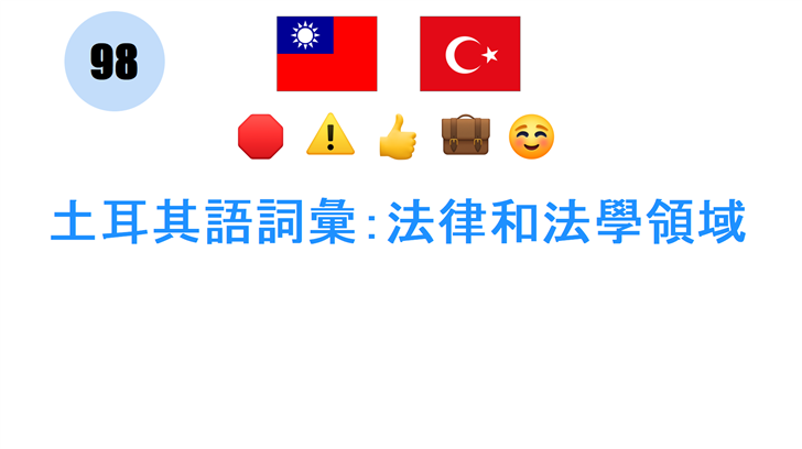 土耳其語詞彙：法律和法學領域